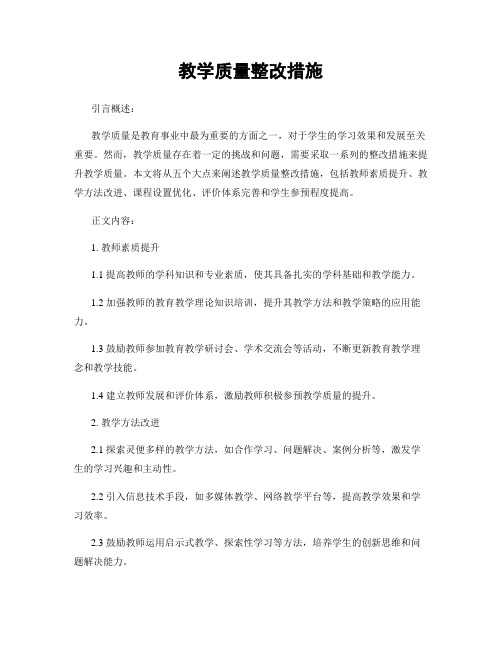 教学质量整改措施