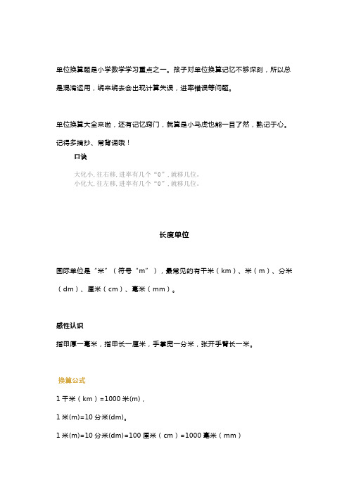 小学数学必考单位换算公式+练习,让孩子熟记在心!