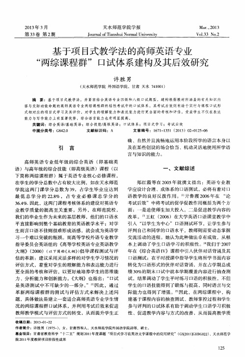 基于项目式教学法的高师英语专业“两综课程群＂口试体系建构及其后效研究