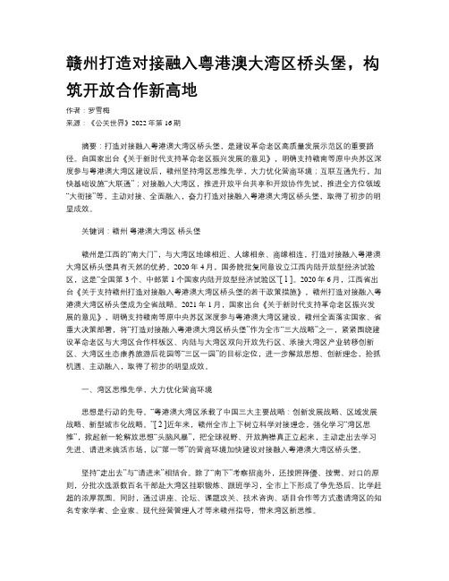 赣州打造对接融入粤港澳大湾区桥头堡，构筑开放合作新高地