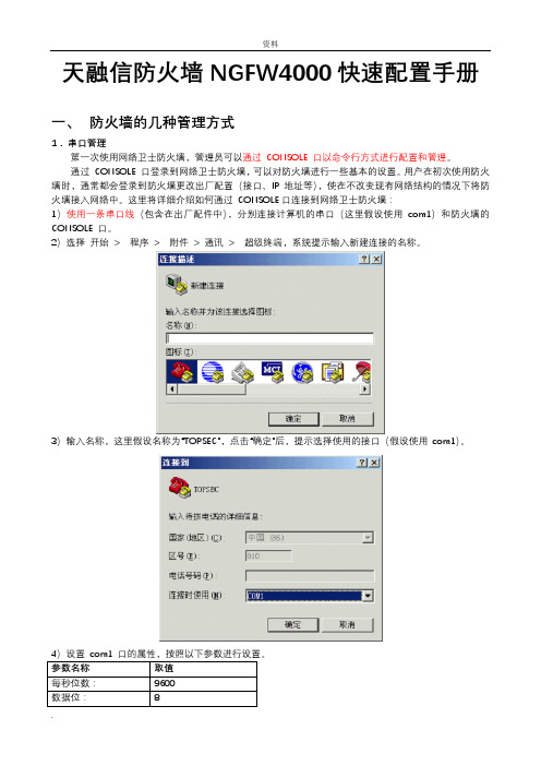 天融信防火墙NGFW4000快速配置手册.doc