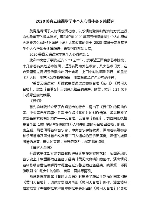 2020美育云端课堂学生个人心得体会5篇精选