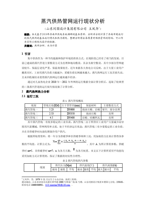 054蒸汽供热管网运行现状分析