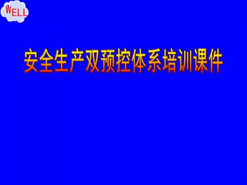 安全生产双预控体系培训PPT课件