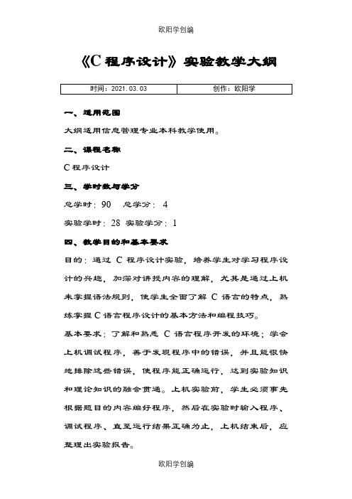 C语言程序设计实验报告(实验大纲+过程)之欧阳学创编