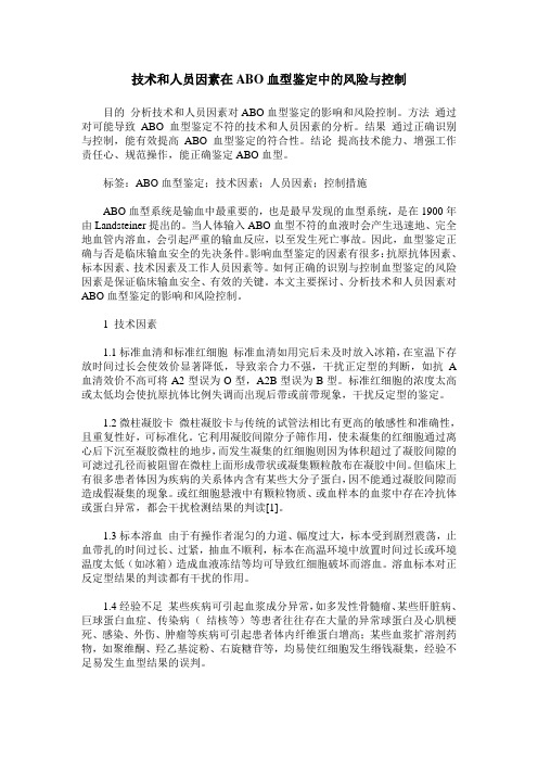 技术和人员因素在ABO血型鉴定中的风险与控制