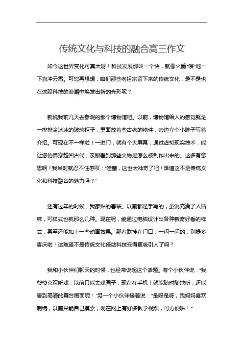 传统文化与科技的融合高三作文