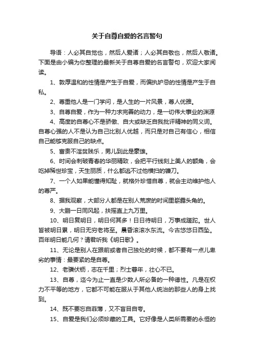 关于自尊自爱的名言警句