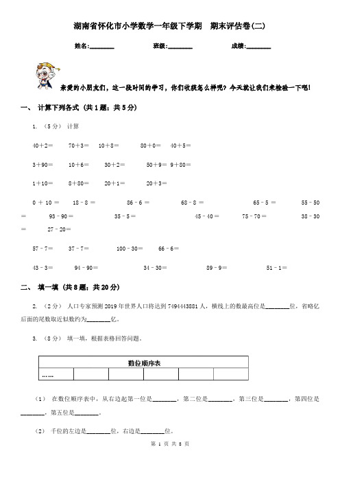 湖南省怀化市小学数学一年级下学期  期末评估卷(二)