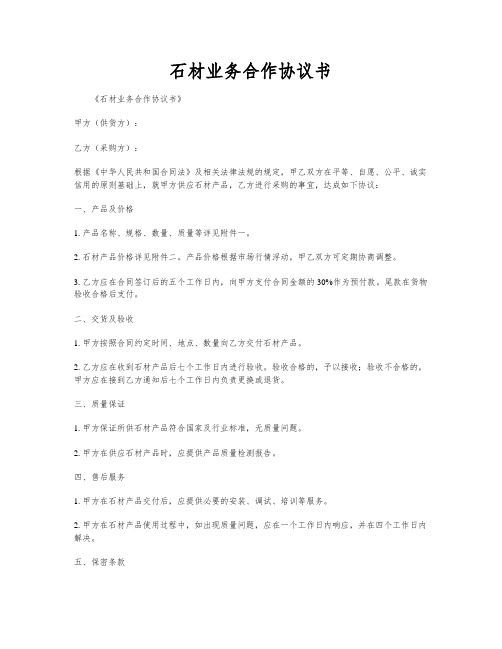 石材业务合作协议书