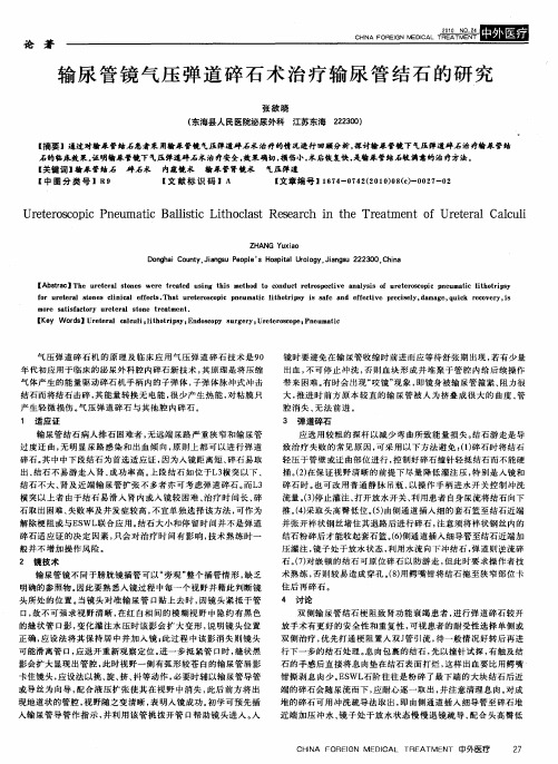 输尿管镜气压弹道碎石术治疗输尿管结石的研究