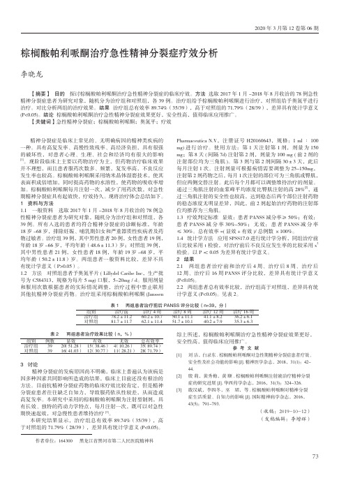 棕榈酸帕利哌酮治疗急性精神分裂症疗效分析