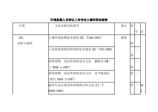 环境监测人员持证上岗考试土壤和固体废物