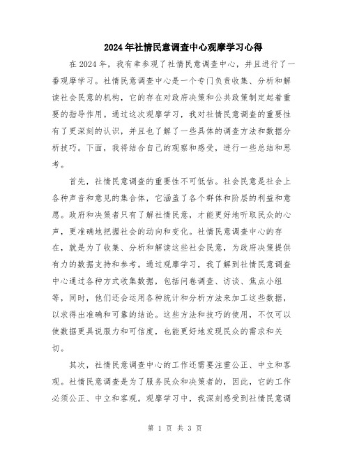 2024年社情民意调查中心观摩学习心得