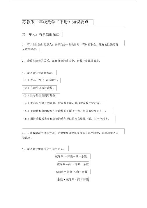 (完整版)苏教版下二年级数学知识点梳理.doc