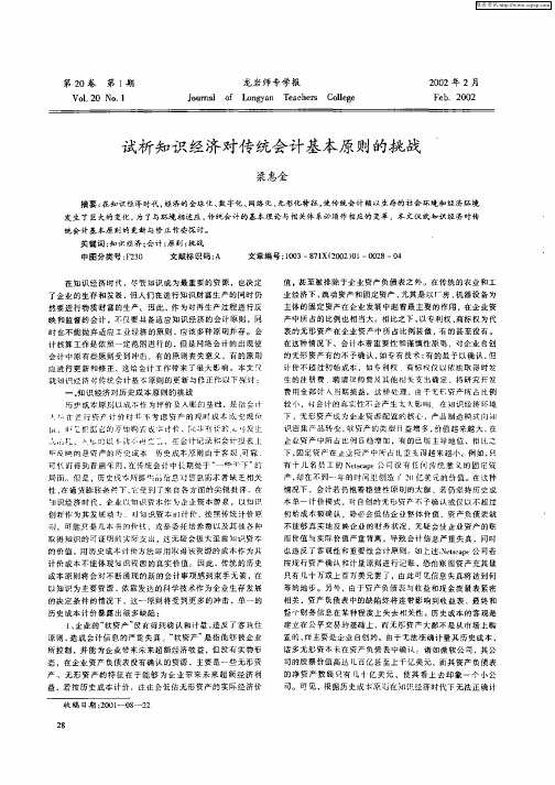 试析知识经济对传统会计基本原则的挑战