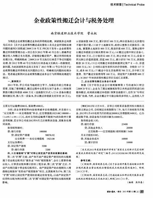 企业政策性搬迁会计与税务处理