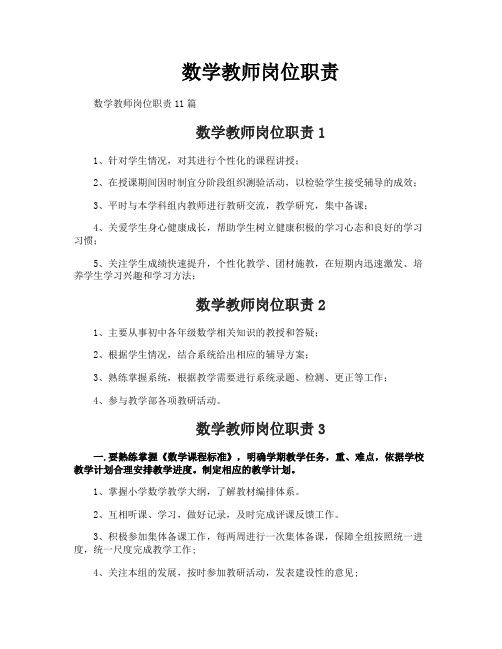 数学教师岗位职责