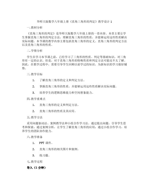 华师大版数学八年级上册《直角三角形的判定》教学设计1