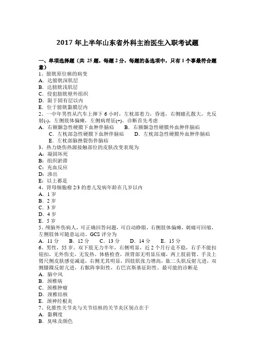 2017年上半年山东省外科主治医生入职考试题