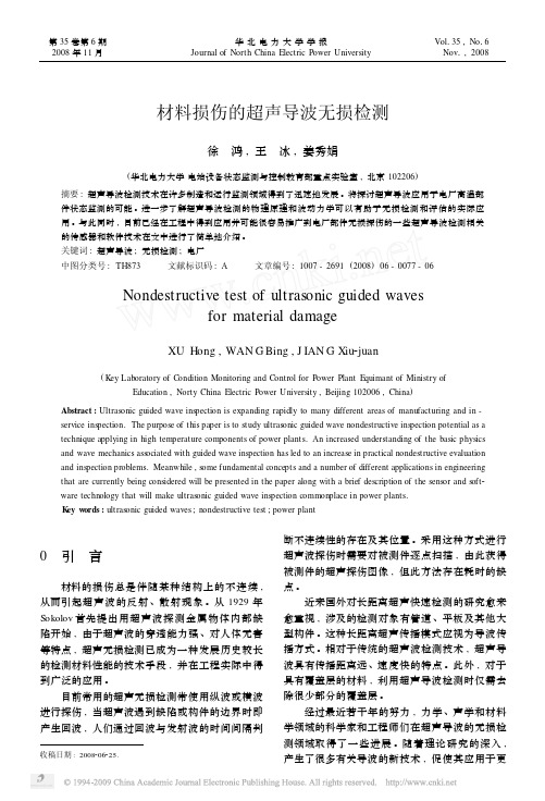 材料损伤的超声导波无损检测