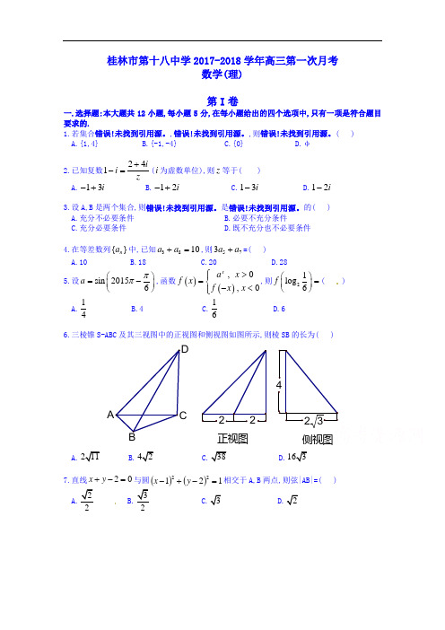 广西桂林市第十八中学2017-2018学年高三第一次月考数学(理)试题 Word版含答案