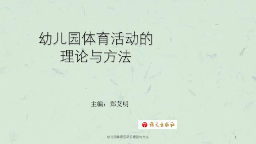 幼儿园体育活动的理论与方法课件