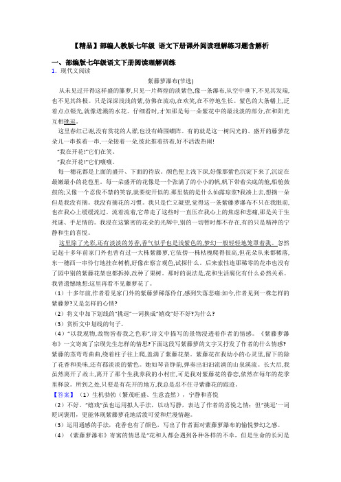 【精品】部编人教版七年级 语文下册课外阅读理解练习题含解析