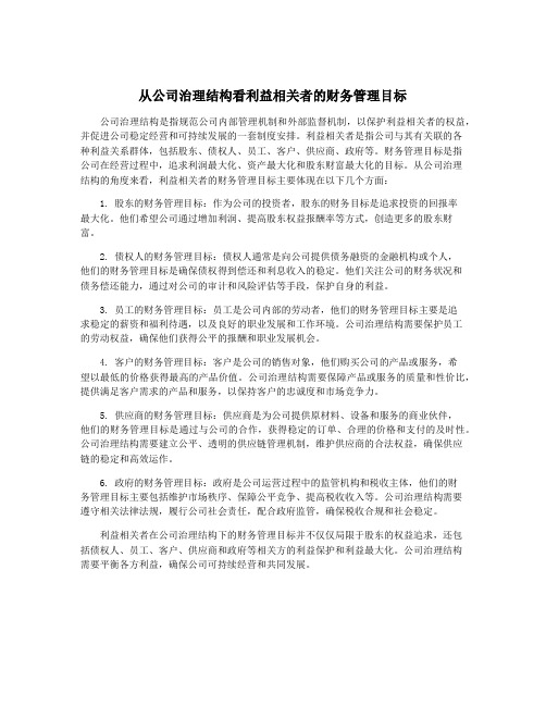 从公司治理结构看利益相关者的财务管理目标