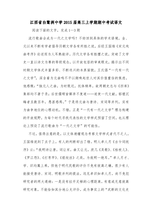 江西省白鹭洲中学2015届高三上学期期中考试语文.doc