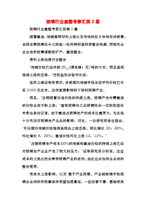 玻璃行业重整考察汇报2篇