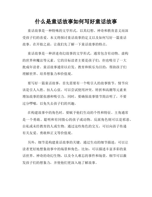 什么是童话故事如何写好童话故事