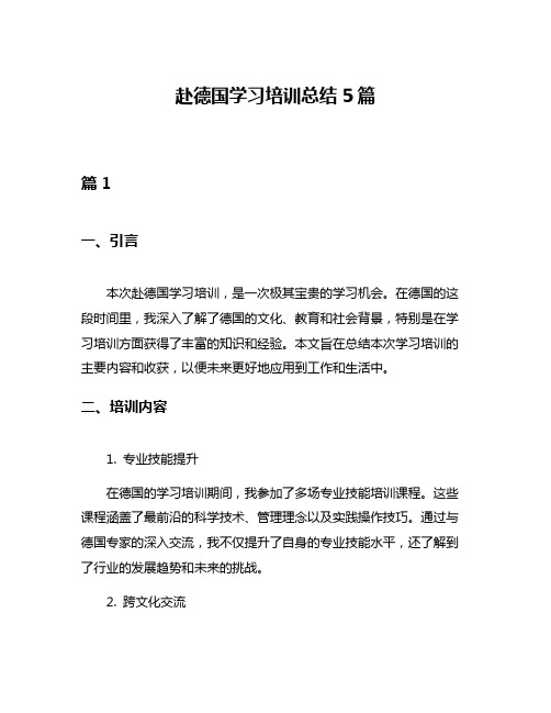 赴德国学习培训总结5篇