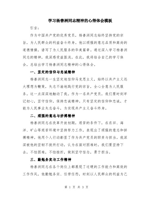 学习杨善洲同志精神的心得体会模板