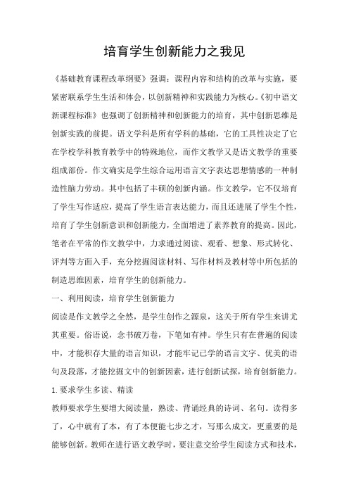 培育学生创新能力之我见