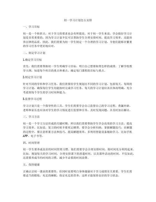 初一学习计划怎么安排