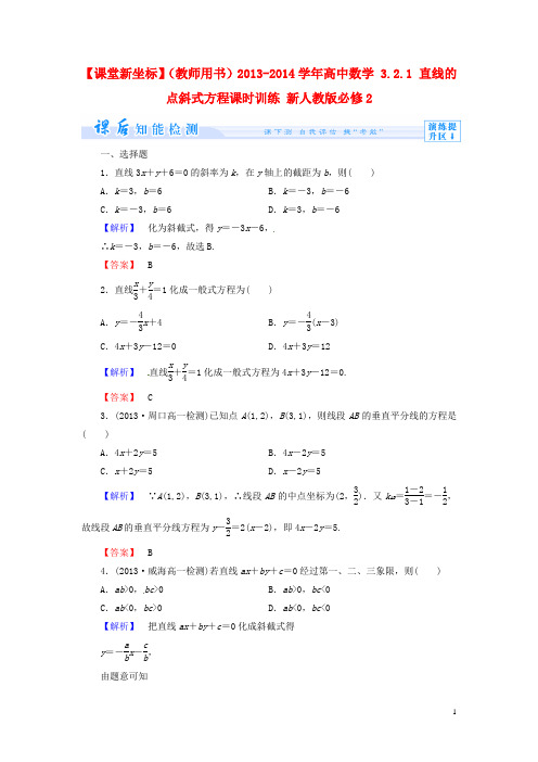 高中数学 3.2.1 直线的点斜式方程课时训练 新人教版必