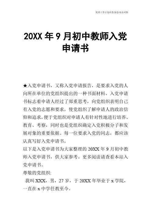 【申请书】20XX年9月初中教师入党申请书