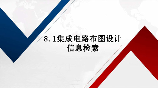 8.1集成电路布图设计信息检索-已提取(0810已审)