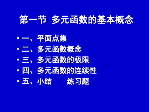 高等数学：第1节：多元函数的概念