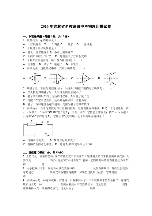 2016年吉林省名校调研中考物理四模试卷(解析版)