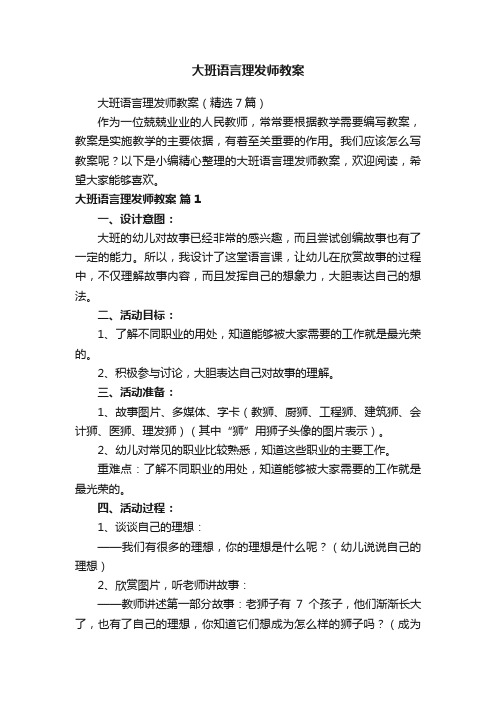 大班语言理发师教案