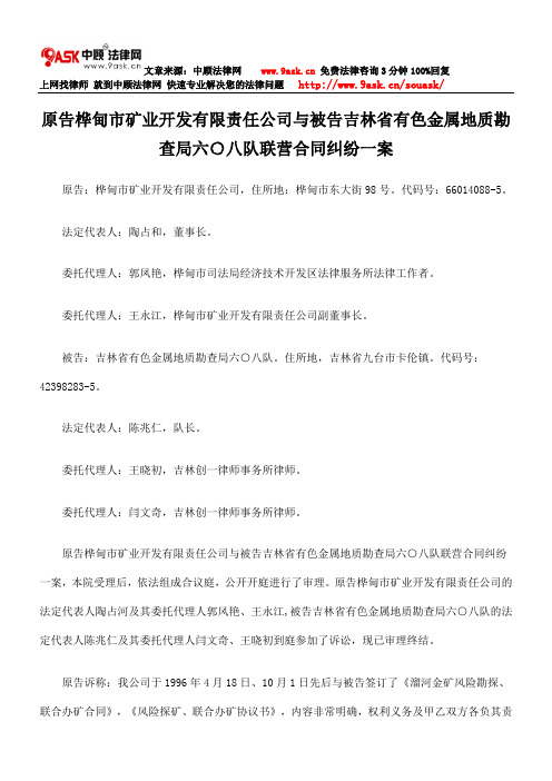 原告桦甸市矿业开发有限责任公司与被告吉林省有色金属地质勘查局六○八队联营合同纠纷一案