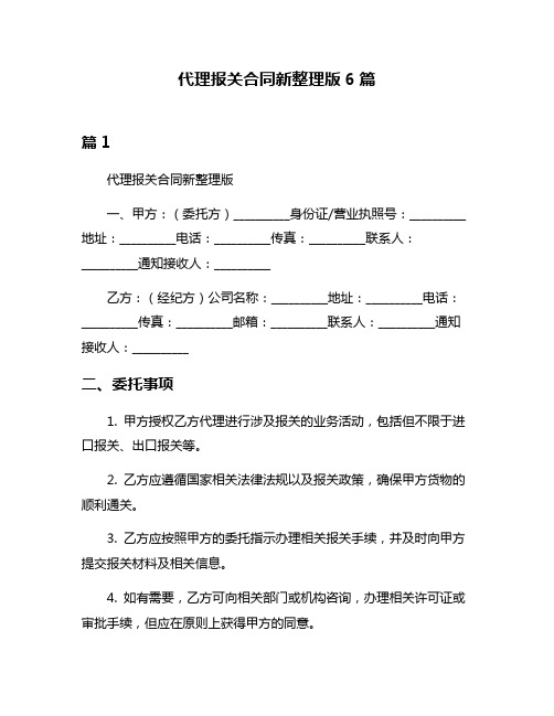 代理报关合同新整理版6篇