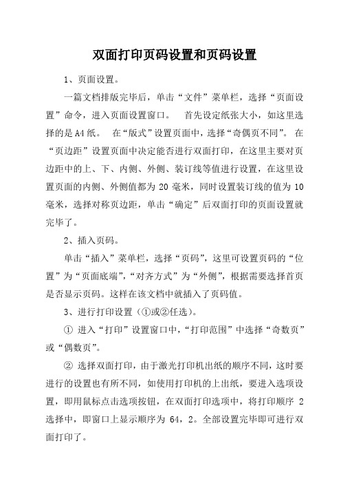 双面打印页码设置和页码设置