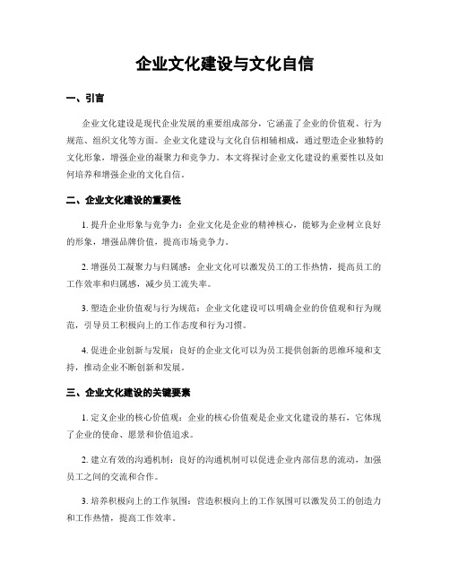 企业文化建设与文化自信