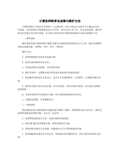 计算机网络常见故障与维护方法