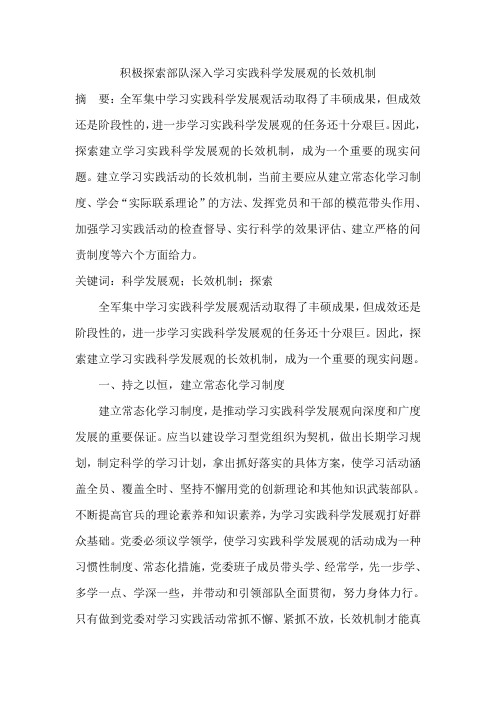 积极探索部队深入学习实践科学发展观的长效机制