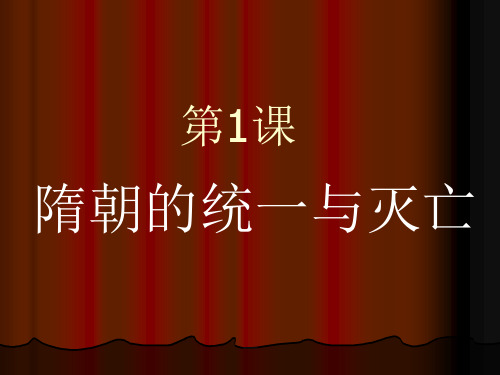 人教版七年级下册(部编版)第1课隋朝的统一与灭亡 课件(17张PPT)