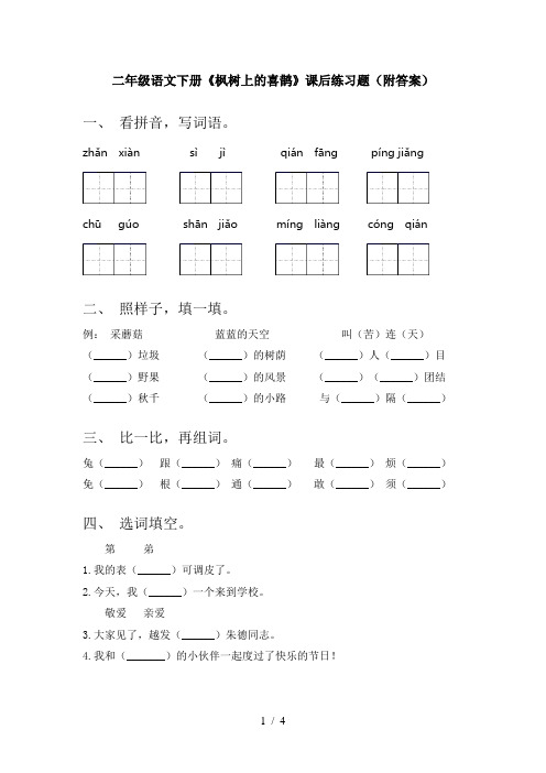 二年级语文下册《枫树上的喜鹊》课后练习题(附答案)